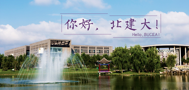 北京建筑大学 - 流金歲月