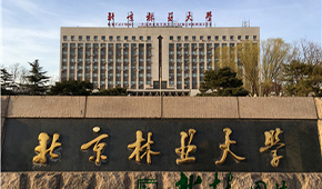 北京林业大学 - 学校简介