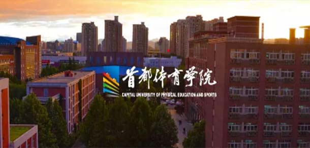 首都体育学院 - 流金歲月
