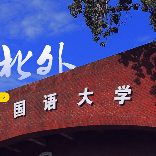 我的大學