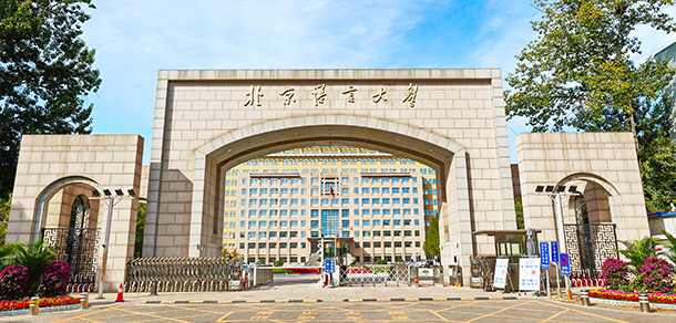 北京语言大学 - 流金歲月