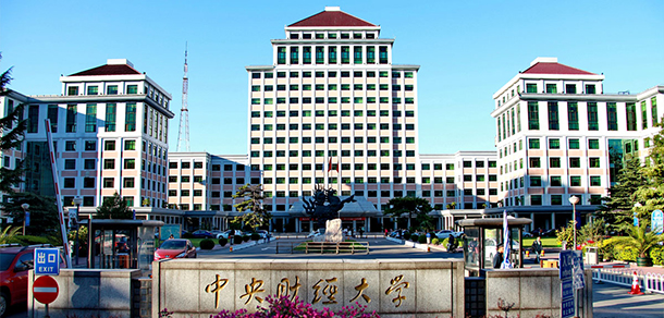 中央财经大学 - 流金歲月