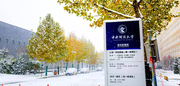 中央财经大学 - 流金歲月