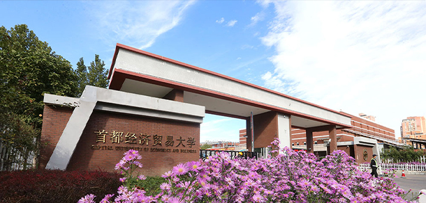 首都经济贸易大学 - 流金歲月