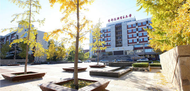 首都经济贸易大学 - 流金歲月