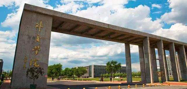 外交学院 - 流金歲月