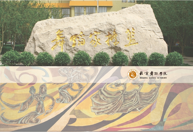 北京舞蹈学院 早安青春