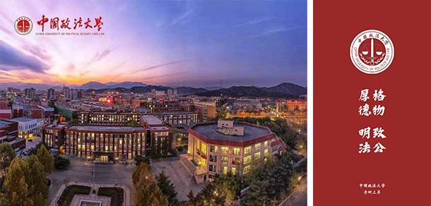 中国政法大学 - 流金歲月