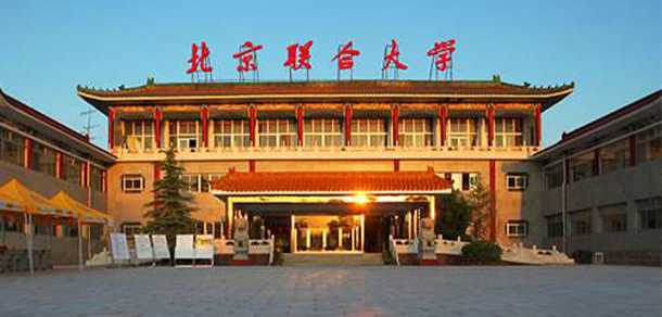 北京联合大学 - 流金歲月