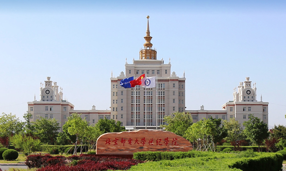 北京邮电大学世纪学院 风起四海 · 各自珍重