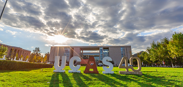 中国科学院大学 - 流金歲月