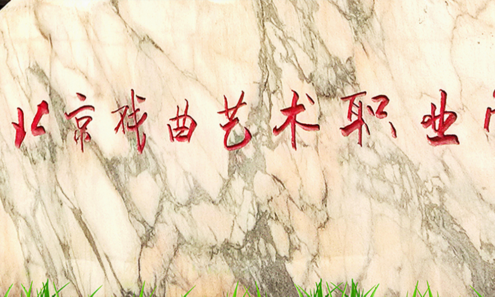 北京戏曲艺术职业学院 风起四海 · 各自珍重