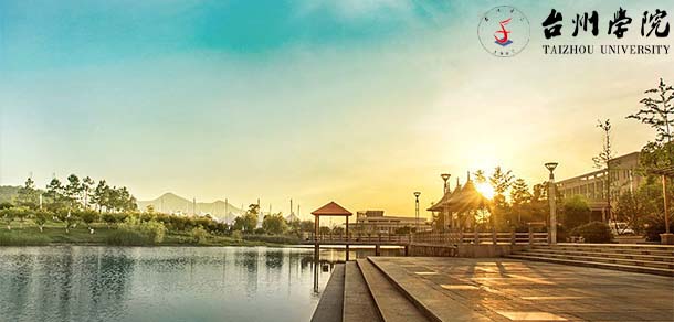 台州学院 - 流金歲月