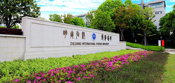浙江外国语学院 - 流金歲月
