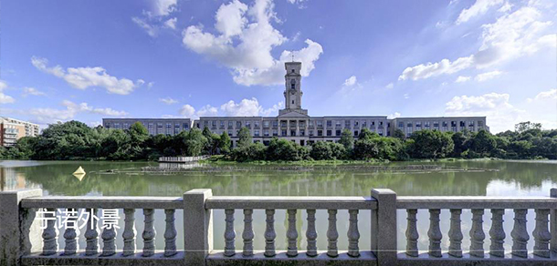 宁波诺丁汉大学 - 流金歲月