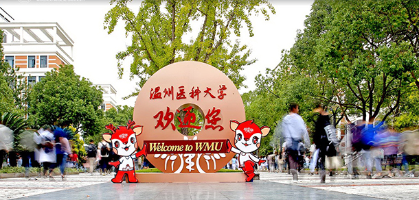 温州医科大学 - 流金歲月