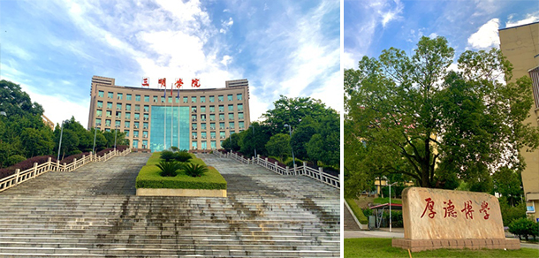 三明学院 - 流金歲月