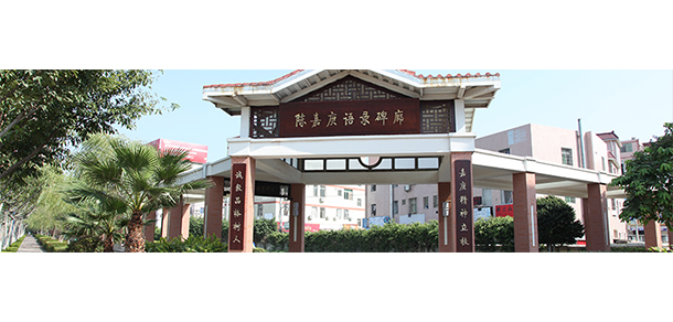 集美大学诚毅学院 - 流金歲月