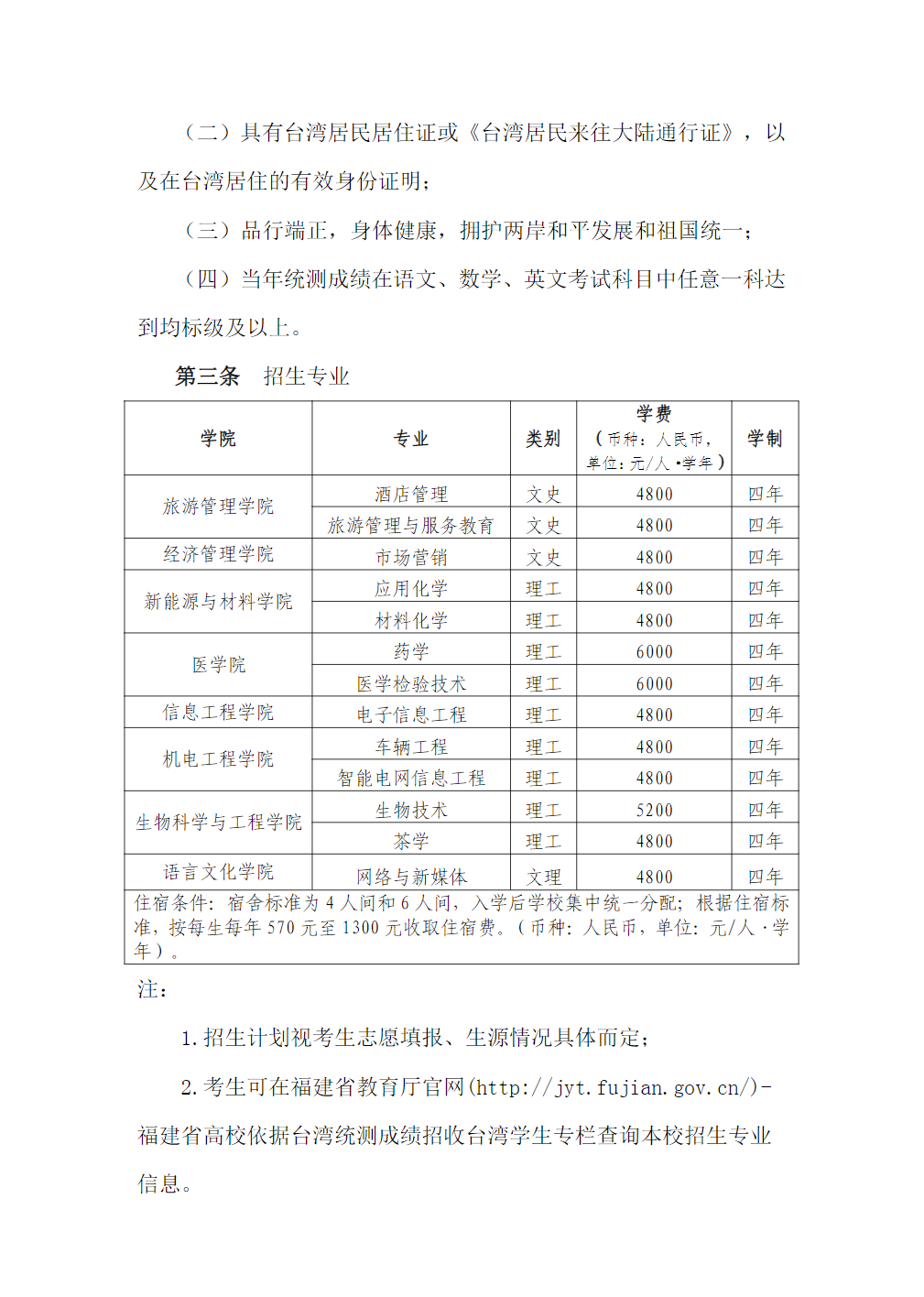 宁德师范学院2024年依据台湾统测成绩招收台湾学生简章