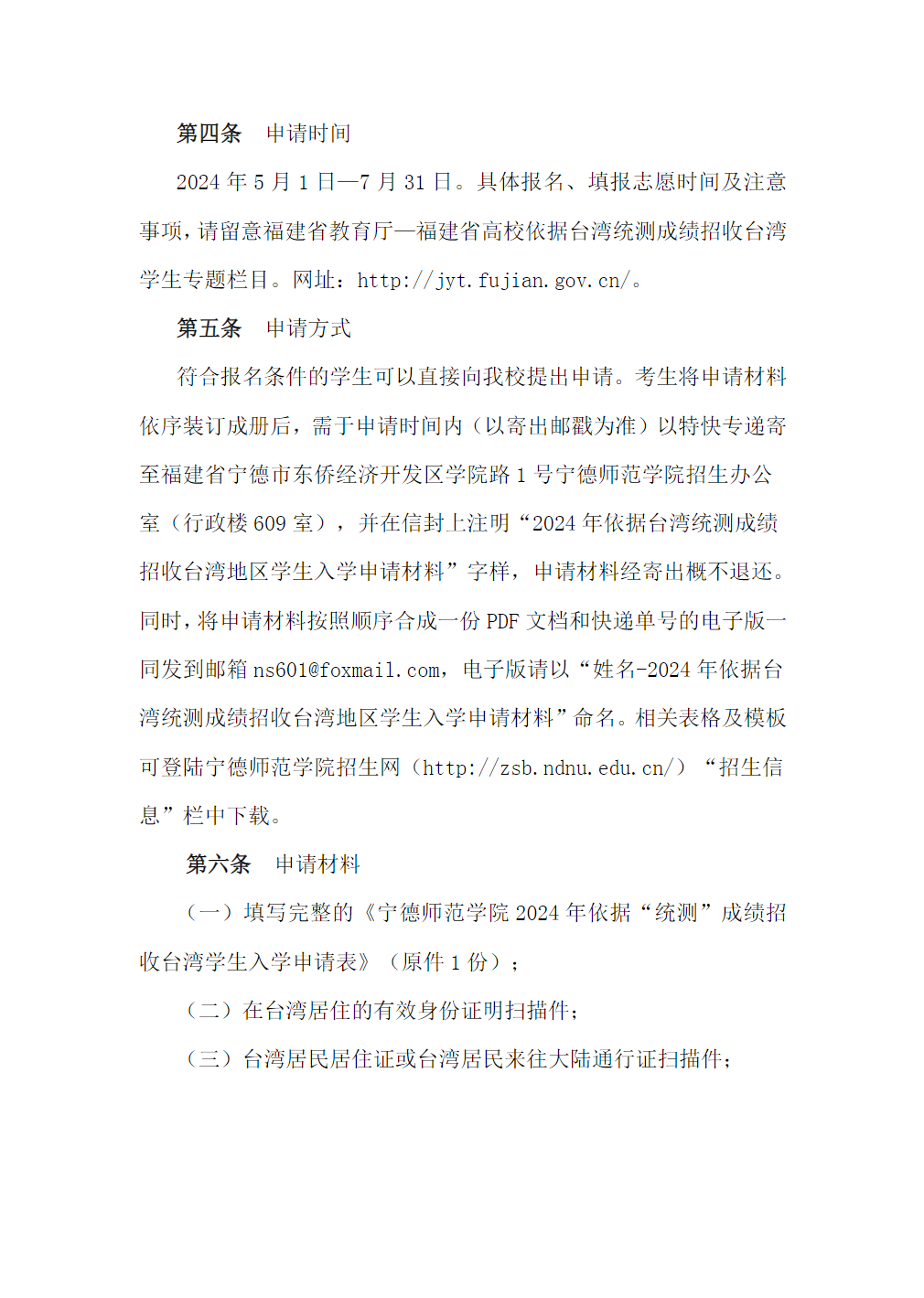 宁德师范学院2024年依据台湾统测成绩招收台湾学生简章