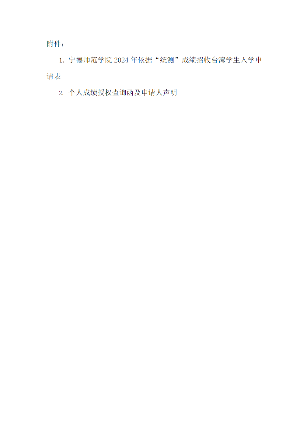 宁德师范学院2024年依据台湾统测成绩招收台湾学生简章