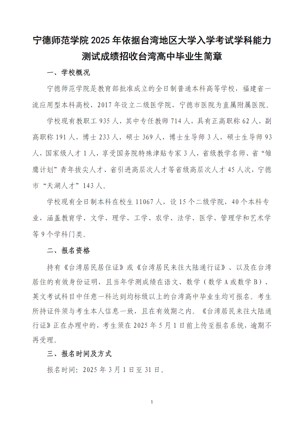 宁德师范学院2025年依据台湾地区大学入学考试学科能力测试成绩招收台湾高中毕业生简章