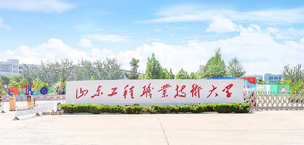 山东工程职业技术大学 - 流金歲月