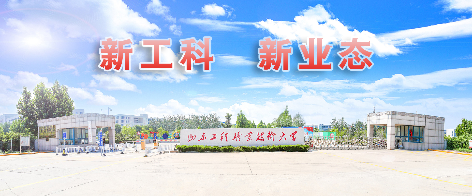 山东工程职业技术大学 - 院校概况