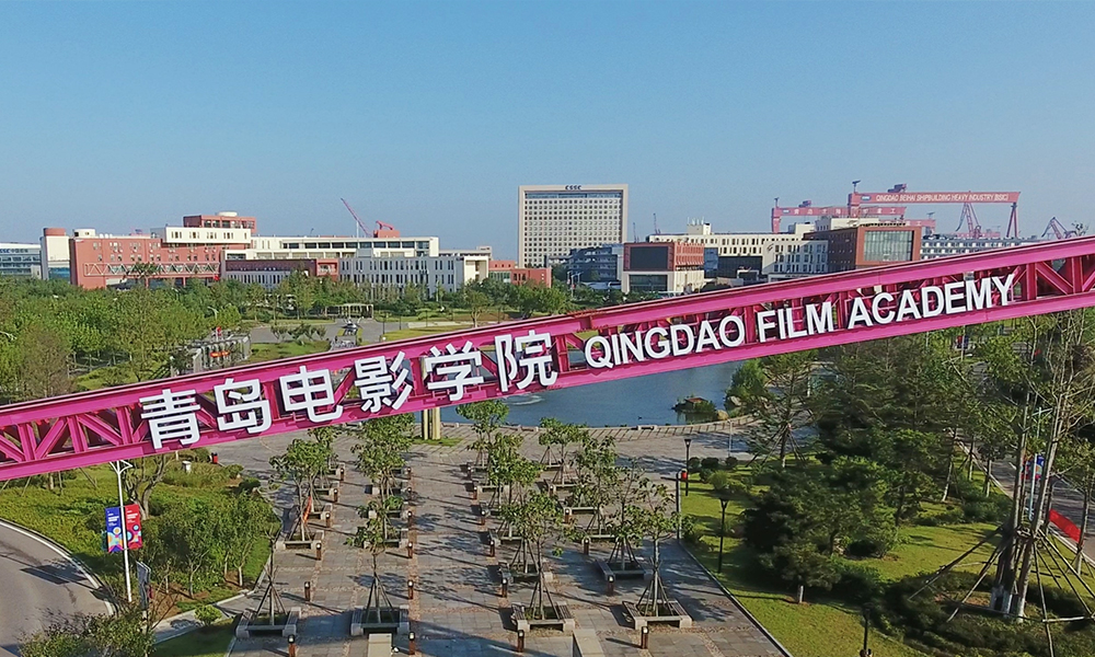 青岛电影学院 风起四海 · 各自珍重