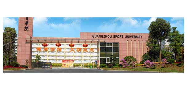 广州体育学院 - 流金歲月