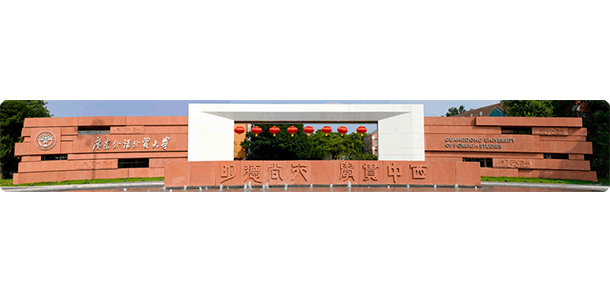 广东外语外贸大学 - 流金歲月