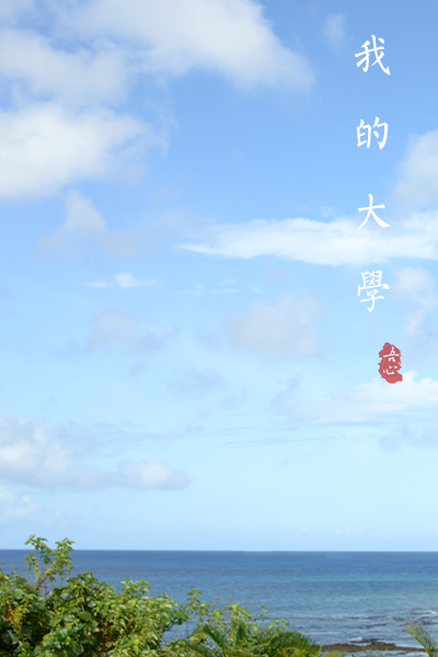 香港科技大学（广州） - 流金歲月