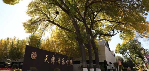 天津音乐学院 - 流金歲月