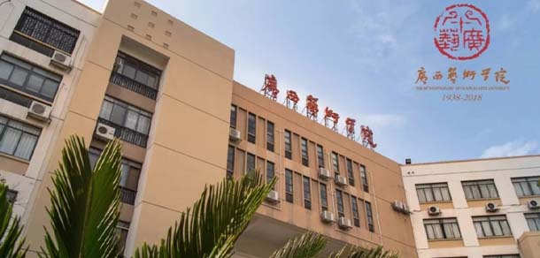 广西艺术学院 - 流金歲月