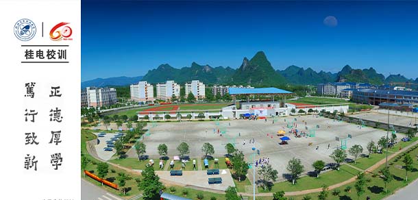 桂林电子科技大学 - 流金歲月