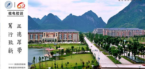 桂林电子科技大学 - 流金歲月