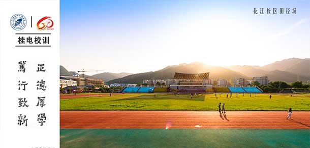 桂林电子科技大学 - 流金歲月