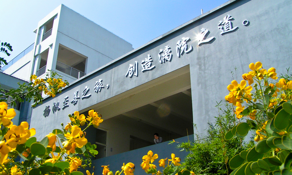 「 不負韶華 - 我的大學 」