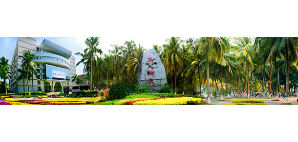 海南师范大学 - 流金歲月