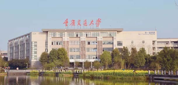 重庆交通大学 - 流金歲月