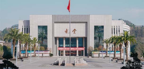 贵州医科大学 - 流金歲月