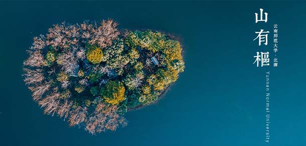 云南师范大学 - 流金歲月