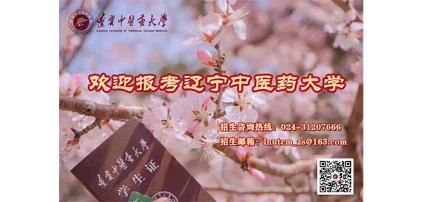 辽宁中医药大学 - 流金歲月