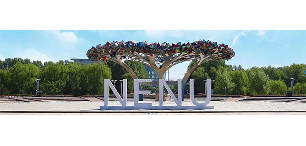 东北师范大学 - 流金歲月