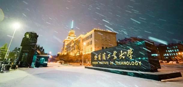 哈尔滨工业大学 - 流金歲月