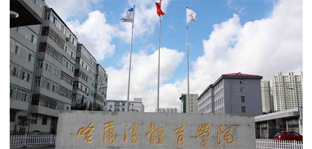 哈尔滨体育学院 - 流金歲月