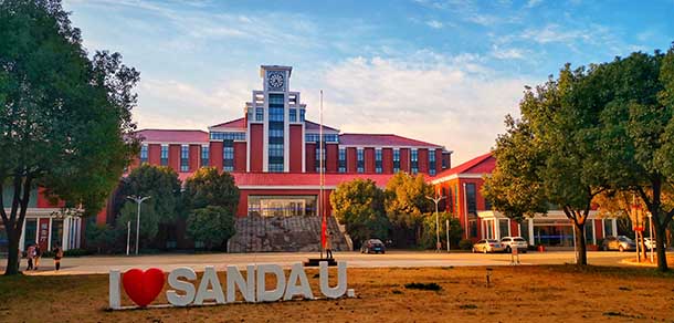 上海杉达学院 - 流金歲月