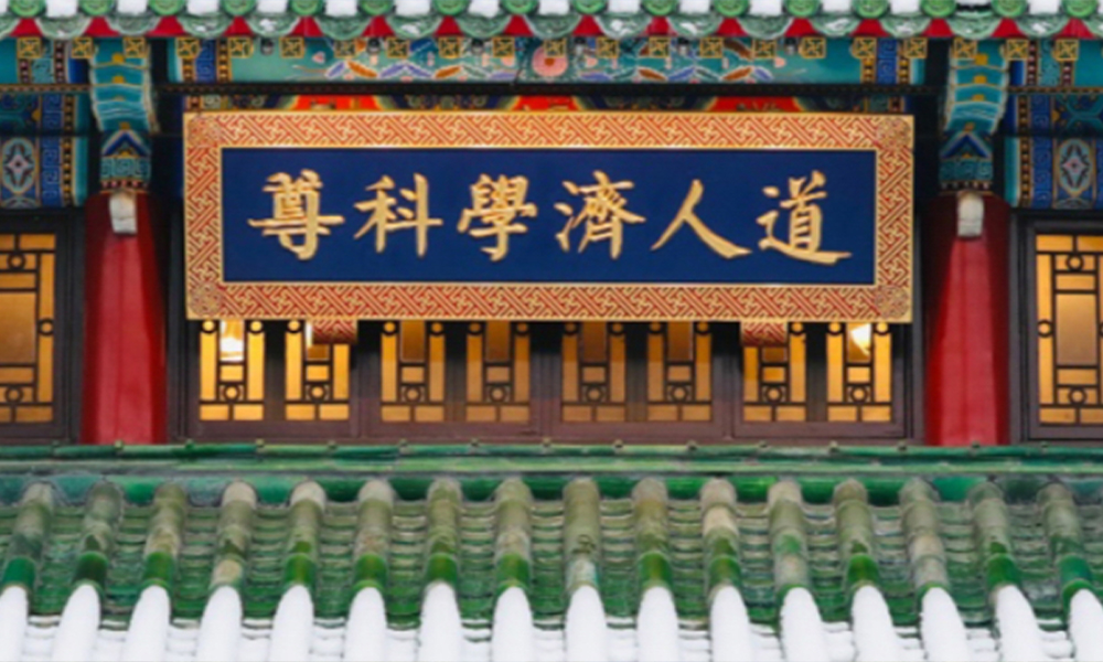北京协和医学院 风起四海 · 各自珍重