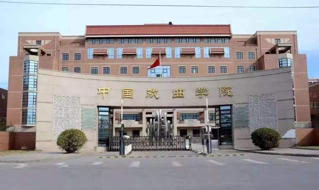 中国戏曲学院 早安青春