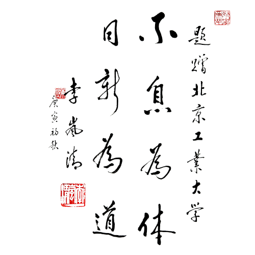  “北京工业大学 - 校训”